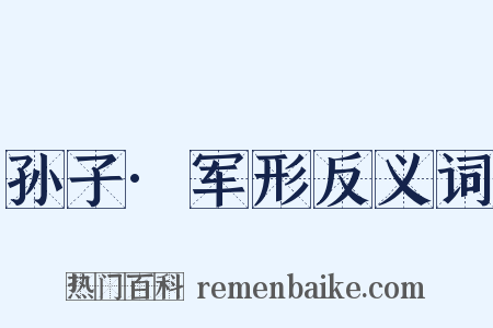 孙子·军形反义词是什么意思的图片